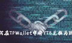 如何在TPWallet中将YTB兑换为