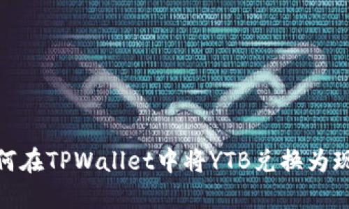 如何在TPWallet中将YTB兑换为现金