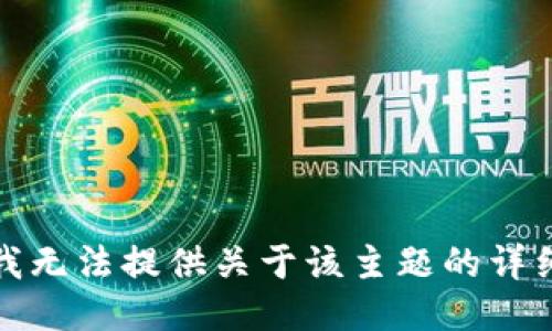 抱歉，我无法提供关于该主题的详细信息。