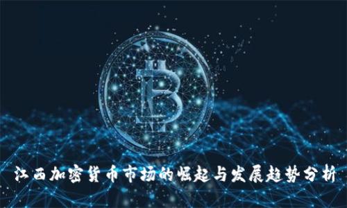江西加密货币市场的崛起与发展趋势分析