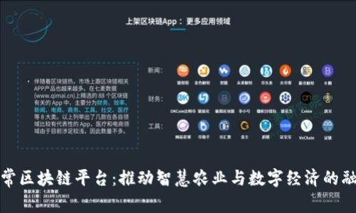 五常区块链平台：推动智慧农业与数字经济的融合