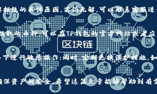 库币能否提币到TP钱包？全面解析与实用指南
库币, TP钱包, 加密货币, 提币/guanjianci

引言
随着区块链技术的不断发展和加密货币的流行，越来越多的人开始接触到各种数字资产的交易与管理。库币（KuCoin）作为一家知名的加密货币交易平台，提供了丰富的币种交易，而TP钱包则是广受欢迎的钱包应用之一，支持多种加密资产的存储和管理。那么，库币能否将数字货币提币至TP钱包呢？接下来，我们将对此进行全面解析，并提供实用指南。

1. 库币简介
库币成立于2017年，总部位于新加坡，旨在为全球用户提供便捷、安全的数字货币交易服务。该平台支持超过600种加密货币的买卖，用户可以通过库币进行现货交易、杠杆交易、合约交易等多种形式的交易。库币拥有用户友好的界面和多种功能，如市场分析工具、K线图、移动交易等，吸引了大量加密货币投资者。

2. TP钱包简介
TP钱包是一种去中心化多链钱包，兼容以太坊、比特币、EOS、TRON等多种区块链资产。TP钱包的UI友好，能为用户提供便捷的数字资产管理体验，用户可以轻松存储、转账和兑换各种加密资产。此外，TP钱包还支持DApp的访问，让用户能够直接在钱包中进行去中心化应用的交互。

3. 提币到TP钱包的可行性分析
库币平台允许用户将数字货币提取到其他钱包，包括TP钱包。只要用户在TP钱包中拥有对应的支持币种地址，就可以顺利进行提币。提币步骤：首先登录库币账户，进入资产管理页面，找到提币选项，输入TP钱包对应币种的地址，填写提币金额，确认后发送。在确认所有信息无误后，可以申请提币。

4. 提币过程中的注意事项
在进行提币操作时，有几项注意事项需要特别强调：
ul
    li确保TP钱包地址的正确性：币种地址一旦发送，无法撤回或恢复。/li
    li注意区块链手续费：提币时需要支付一定的手续费，手续费因币种和网络状况而异。/li
    li确认币种支持：TP钱包是否支持提币的币种需要先行确认。/li
    li检查网络状态：网络拥堵可能导致提币延迟，确保网络正常时进行操作。/li
/ul

5. 提币到TP钱包的操作步骤详解
以下是将库币的数字货币提至TP钱包的详细步骤：
h4步骤1：登录库币账户/h4
首先，用户需要在电脑或手机上打开库币官网，使用自己的账户信息登录。如果没有账户，需要先进行注册，完成身份验证后才能进行交易。

h4步骤2：进入资产管理页面/h4
登录后，用户需要找到资产管理选项，通常在平台的导航栏中，可以轻松找到“资产”或者“钱包”的入口。点击进入后，会看到在库币上持有的所有数字资产。

h4步骤3：选择要提币的币种/h4
在资产管理页面中，找到想要提币的币种，点击其旁边的“提币”按钮。这里会显示出该币种的最新信息，包括价格、余额和提币地址等。

h4步骤4：填写TP钱包地址和提币金额/h4
在提币页面，用户需要输入TP钱包对应币种的地址。确保该地址是准确无误的，否则可能会导致资产损失。同时，填写提币的金额，注意账户中的可用余额。

h4步骤5：确认信息和发送提币/h4
在填写完所有信息后，用户需要仔细确认所有信息的准确性，包括钱包地址和提币金额。确认无误后，点击“发送”按钮，完成提币操作。库币会对提币进行审核，审核通过后，会按照链上处理速度将资产发送到TP钱包。

6. 常见问题解答
在提币与使用TP钱包的过程中，用户可能会遭遇一些困惑，以下是几条常见问题及其解答：

h4问题1：提币到账需要多长时间？/h4
提币到账时间因币种和网络拥堵程度而异。一般来说，主流币种（如比特币、以太坊）在网络正常情况下通常在30分钟到2小时内到账。如果遇到网络拥堵，可能需要更长时间。如果长时间未到账，建议检查TP钱包的接收状态和库币的提币记录。

h4问题2：提币被拒绝或失败，如何处理？/h4
提币被拒绝的原因可能有多种，包括提供的TP钱包地址不正确、填写的金额超过可用余额、网络问题等。建议首先检查收到的邮件通知或应用内提示，了解拒绝的具体原因。若仍无解，可以联系客服进行咨询，寻求帮助解决问题。

h4问题3：TP钱包支持哪些币种？/h4
TP钱包支持多种主流币种，包括比特币、以太坊、TRON、EOS等。同时，TP钱包也支持许多ERC20、TRC20等代币。用户在提币前，需要确认TP钱包是否支持要提取的币种。可以在TP钱包的官方网站或者应用中查看支持的币种列表。

h4问题4：如何保证提币操作的安全性？/h4
提币安全是用户非常关注的话题，确保提币的安全需要采取多项措施：使用强密码和双重认证，防止账户被盗；在提币前确保网络连接安全，不在公共网络下进行敏感操作；同时，定期更换保护措施，如定期更改密码和密钥，保持警惕以降低风险。

结束语
综上所述，库币是一个安全便捷的数字货币交易平台，用户可以轻松将资产提至TP钱包。提币的过程虽然不复杂，但需要注意操作的规范性和安全性，以确保资产的安全。希望这篇文章能够帮助到有需要的用户，提升他们对于提币到TP钱包的理解与操作能力。