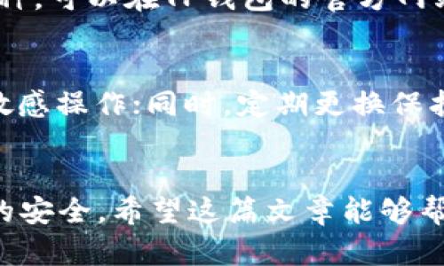 库币能否提币到TP钱包？全面解析与实用指南
库币, TP钱包, 加密货币, 提币/guanjianci

引言
随着区块链技术的不断发展和加密货币的流行，越来越多的人开始接触到各种数字资产的交易与管理。库币（KuCoin）作为一家知名的加密货币交易平台，提供了丰富的币种交易，而TP钱包则是广受欢迎的钱包应用之一，支持多种加密资产的存储和管理。那么，库币能否将数字货币提币至TP钱包呢？接下来，我们将对此进行全面解析，并提供实用指南。

1. 库币简介
库币成立于2017年，总部位于新加坡，旨在为全球用户提供便捷、安全的数字货币交易服务。该平台支持超过600种加密货币的买卖，用户可以通过库币进行现货交易、杠杆交易、合约交易等多种形式的交易。库币拥有用户友好的界面和多种功能，如市场分析工具、K线图、移动交易等，吸引了大量加密货币投资者。

2. TP钱包简介
TP钱包是一种去中心化多链钱包，兼容以太坊、比特币、EOS、TRON等多种区块链资产。TP钱包的UI友好，能为用户提供便捷的数字资产管理体验，用户可以轻松存储、转账和兑换各种加密资产。此外，TP钱包还支持DApp的访问，让用户能够直接在钱包中进行去中心化应用的交互。

3. 提币到TP钱包的可行性分析
库币平台允许用户将数字货币提取到其他钱包，包括TP钱包。只要用户在TP钱包中拥有对应的支持币种地址，就可以顺利进行提币。提币步骤：首先登录库币账户，进入资产管理页面，找到提币选项，输入TP钱包对应币种的地址，填写提币金额，确认后发送。在确认所有信息无误后，可以申请提币。

4. 提币过程中的注意事项
在进行提币操作时，有几项注意事项需要特别强调：
ul
    li确保TP钱包地址的正确性：币种地址一旦发送，无法撤回或恢复。/li
    li注意区块链手续费：提币时需要支付一定的手续费，手续费因币种和网络状况而异。/li
    li确认币种支持：TP钱包是否支持提币的币种需要先行确认。/li
    li检查网络状态：网络拥堵可能导致提币延迟，确保网络正常时进行操作。/li
/ul

5. 提币到TP钱包的操作步骤详解
以下是将库币的数字货币提至TP钱包的详细步骤：
h4步骤1：登录库币账户/h4
首先，用户需要在电脑或手机上打开库币官网，使用自己的账户信息登录。如果没有账户，需要先进行注册，完成身份验证后才能进行交易。

h4步骤2：进入资产管理页面/h4
登录后，用户需要找到资产管理选项，通常在平台的导航栏中，可以轻松找到“资产”或者“钱包”的入口。点击进入后，会看到在库币上持有的所有数字资产。

h4步骤3：选择要提币的币种/h4
在资产管理页面中，找到想要提币的币种，点击其旁边的“提币”按钮。这里会显示出该币种的最新信息，包括价格、余额和提币地址等。

h4步骤4：填写TP钱包地址和提币金额/h4
在提币页面，用户需要输入TP钱包对应币种的地址。确保该地址是准确无误的，否则可能会导致资产损失。同时，填写提币的金额，注意账户中的可用余额。

h4步骤5：确认信息和发送提币/h4
在填写完所有信息后，用户需要仔细确认所有信息的准确性，包括钱包地址和提币金额。确认无误后，点击“发送”按钮，完成提币操作。库币会对提币进行审核，审核通过后，会按照链上处理速度将资产发送到TP钱包。

6. 常见问题解答
在提币与使用TP钱包的过程中，用户可能会遭遇一些困惑，以下是几条常见问题及其解答：

h4问题1：提币到账需要多长时间？/h4
提币到账时间因币种和网络拥堵程度而异。一般来说，主流币种（如比特币、以太坊）在网络正常情况下通常在30分钟到2小时内到账。如果遇到网络拥堵，可能需要更长时间。如果长时间未到账，建议检查TP钱包的接收状态和库币的提币记录。

h4问题2：提币被拒绝或失败，如何处理？/h4
提币被拒绝的原因可能有多种，包括提供的TP钱包地址不正确、填写的金额超过可用余额、网络问题等。建议首先检查收到的邮件通知或应用内提示，了解拒绝的具体原因。若仍无解，可以联系客服进行咨询，寻求帮助解决问题。

h4问题3：TP钱包支持哪些币种？/h4
TP钱包支持多种主流币种，包括比特币、以太坊、TRON、EOS等。同时，TP钱包也支持许多ERC20、TRC20等代币。用户在提币前，需要确认TP钱包是否支持要提取的币种。可以在TP钱包的官方网站或者应用中查看支持的币种列表。

h4问题4：如何保证提币操作的安全性？/h4
提币安全是用户非常关注的话题，确保提币的安全需要采取多项措施：使用强密码和双重认证，防止账户被盗；在提币前确保网络连接安全，不在公共网络下进行敏感操作；同时，定期更换保护措施，如定期更改密码和密钥，保持警惕以降低风险。

结束语
综上所述，库币是一个安全便捷的数字货币交易平台，用户可以轻松将资产提至TP钱包。提币的过程虽然不复杂，但需要注意操作的规范性和安全性，以确保资产的安全。希望这篇文章能够帮助到有需要的用户，提升他们对于提币到TP钱包的理解与操作能力。