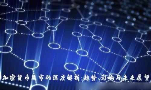 加密货币熊市的深度解析：趋势、影响与未来展望