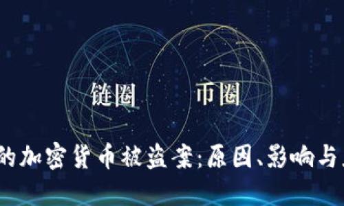 2023年的加密货币被盗案：原因、影响与应对策略