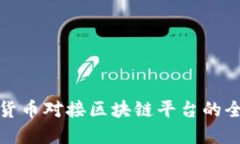 : 数字货币对接区块链平台