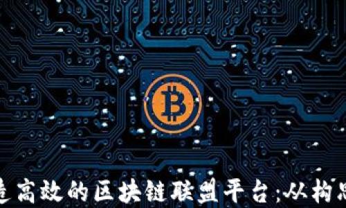 
如何打造高效的区块链联盟平台：从构思到实施