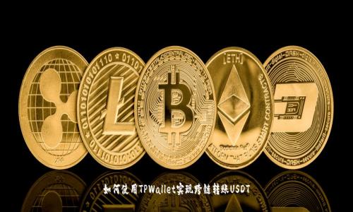 如何使用TPWallet实现跨链转账USDT
