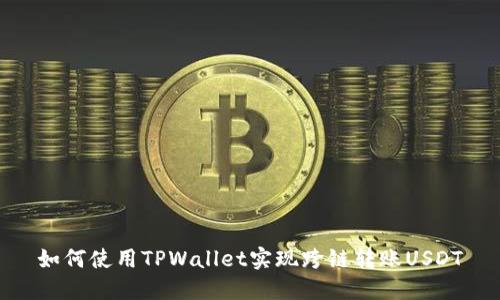 如何使用TPWallet实现跨链转账USDT