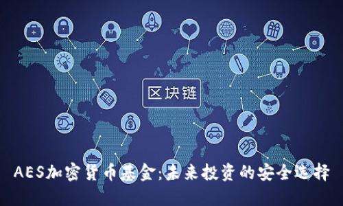 AES加密货币基金：未来投资的安全选择