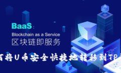  如何将U币安全快捷地转移