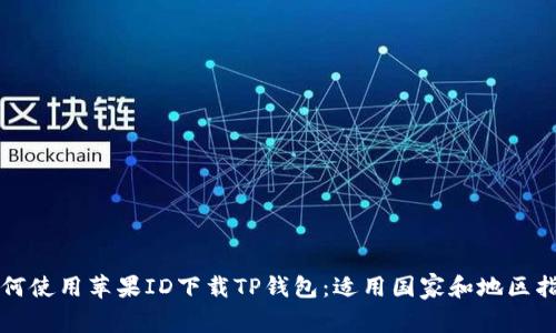 如何使用苹果ID下载TP钱包：适用国家和地区指南