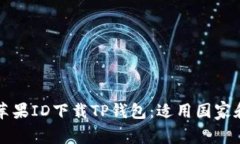 如何使用苹果ID下载TP钱包