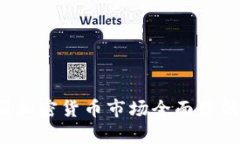 2023年美国加密货币市场全