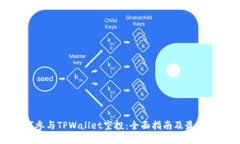 如何参与TPWallet空投：全面