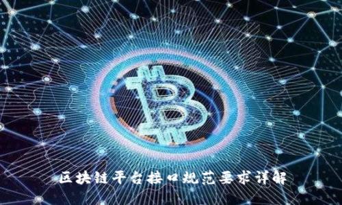 区块链平台接口规范要求详解