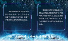 区块链平台接口规范要求