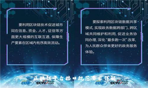 区块链平台接口规范要求详解