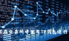 如何在交易所中使用TP钱包