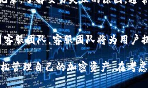 baiotitpWallet买币和卖币的全面指南/baioti
tpWallet, 买币, 卖币, 加密货币/guanjianci

在当今的数字经济时代，加密货币已经成为投资者关注的焦点，而tpWallet作为一款受欢迎的加密钱包，其买币和卖币的功能也引起了广泛的兴趣。在本文中，我们将详细解释如何在tpWallet上买币和卖币的步骤，并解答一些用户可能会面临的问题。

tpWallet简介
tpWallet是一种安全且方便的数字钱包，支持多种加密货币的存储与交易。用户可以使用tpWallet进行币的购买和出售，使其成为加密货币投资者和交易者的重要工具。tpWallet的用户界面友好，使得即使是新手也能轻松上手。

如何在tpWallet上买币
在tpWallet上买币的过程相对简单，用户只需按照以下步骤进行操作：

h4步骤1：下载并注册/h4
首先，用户需要在其设备上下载tpWallet应用。该应用可在Google Play店和App Store中找到，用户只需搜索“tpWallet”并下载。安装完成后，打开应用并注册一个新账户，按照提示输入所需信息，并设置安全密码。

h4步骤2：账户充值/h4
在进行币的购买前，用户需要先将法定货币或其他加密货币充值到tpWallet中。tpWallet支持多种充值方式，包括银行转账、信用卡、其他钱包转账等。选择适合自己的充值方式，然后按照指示进行操作，注意检查手续费与到账时间。

h4步骤3：选择要购买的加密货币/h4
账户充值完成后，用户可以在主界面上找到“买币”选项。点击进入后，将显示tpWallet支持的所有加密货币。用户可以浏览这些选项，选择自己想要购买的币种，并查看当前的市场价格和相关信息。

h4步骤4：输入购买数量/h4
在选择好要购买的加密货币后，用户需要输入想要购买的数量。系统会自动计算出所需的金额和相关费用。确认无误后，点击“购买”按钮。

h4步骤5：确认交易/h4
在进行最终的交易确认时，用户会看到交易的总信息，包括购买的币种、数量和总价。用户需要再次检查这些信息是否正确。如果一切正常，可以点击确认交易，完成购买。

如何在tpWallet上卖币
除了买币，tpWallet同样支持用户出售数字资产。以下是出售加密货币的步骤：

h4步骤1：打开tpWallet/h4
首先，用户需要打开已安装的tpWallet应用，并登录到自己的账户。在下方导航栏中找到“卖币”选项。

h4步骤2：选择待出售的币种/h4
进入“卖币”模块后，用户将看到自己在钱包中的所有加密货币。选择想要出售的币种，然后输入想要出售的数量。系统会自动计算出可获得的收益和相关费用。

h4步骤3：选择交易方式/h4
在输入出售数量后，用户需要选择交易方式。tpWallet支持多种方式进行人民币或其他法定货币的兑换。用户可以选择直接出售为法定货币，也可以选择换成其他数字资产。

h4步骤4：确认售出信息/h4
与买币时类似，用户在售出之前需要确认所有信息，包括出售的币种、数量和收益等。如果一切信息无误，点击“确认出售”。

h4步骤5：等待交易完成/h4
提交交易请求后，用户需要耐心等待交易完成。一般情况下，交易会在几分钟之内完成，具体时间也会受网络状态和交易量影响。不过，用户可以在交易记录中实时查看交易状态。

tpWallet的安全性
在进行买卖交易时，安全性是用户最为关注的一个问题。tpWallet在安全性方面采取了一系列措施，保障用户资产。而在数字货币市场中，保护资产也是至关重要的。tpWallet提供多层安全保护，包括：

h41. 私钥保护/h4
tpWallet使用私钥保护机制，用户的私钥将加密并保存在设备本地，不会上传到服务器上，减少了被攻击的风险。

h42. 两步验证/h4
在登录或进行高风险操作时，tpWallet要求用户进行两步验证，以此提高账户的安全性。用户可以选择短信验证、邮件验证等方式。

h43. 常规安全监测/h4
tpWallet定期对系统进行安全监测，及时发现潜在的安全漏洞，并保证用户资金安全。

常见问题解答
在使用tpWallet时，用户可能会遇到一些问题。以下是一些与买币和卖币相关的常见问题及解决方案。每个问题我们将详细介绍。

h4问题1：tpWallet支持哪些加密货币？/h4
tpWallet支持多种主流加密货币，如比特币（BTC）、以太坊（ETH）、瑞波币（XRP）、莱特币（LTC）等。同时，tpWallet也在不断增加新的币种，以满足更多用户需求。用户可以在tpWallet官方或应用内查看当前可支持的币种列表。投资者在选择交易的币种时，建议优先选择市场认知度高、流动性好的币种，降低投资风险。

h4问题2：tpWallet的交易手续费是多少？/h4
tpWallet的交易手续费通常根据不同的交易类型和币种有所不同。在进行任何买卖交易之前，用户都会在确认页面看到详细的手续费说明。一般来说，手续费通常是通过交易金额或根据网络拥堵情况进行收取。为确保用户获得最佳交易体验，tpWallet会在每次交易时显示实时的费用信息，用户可在交易确认前做出明智选择。

h4问题3：如何找回遗忘的tpWallet密码？/h4
如果用户遗忘了tpWallet的密码，可以通过以下步骤找回：首先，在登录页面选择“忘记密码”链接，系统会引导用户通过注册时绑定的邮箱或手机号码接收重置链接或验证码。用户收到信息后，按照提示设置新密码。请注意，tpWallet强调用户密码的重要性，因此建议用户在创建密码时选用强密码，并定期更新，以确保账户安全。

h4问题4：在tpWallet中进行交易时遇到失败该怎么办？/h4
在tpWallet中进行交易时，如果出现交易失败的情况，用户可以尝试以下解决方案：首先，检查网络连接是否正常。如果网络状况良好，可以查看交易记录，了解交易失败的原因，通常系统会提示出错信息。如果错误因网络拥堵或手续费设置过低导致，建议再次尝试进行交易，适当提高手续费设定，以确保交易成功。

h4问题5：tpWallet是否提供客服支持？/h4
是的，tpWallet提供用户客服支持。用户可以通过应用内的“帮助中心”找到常见问题的解答，此外，用户也可以通过邮件、在线聊天或社交媒体联系到客服团队。客服团队将为用户提供专业解答，确保用户在使用tpWallet时享有顺畅的体验。

总之，tpWallet作为一款功能强大的数字钱包，为用户提供了便捷安全的买币和卖币方式。通过明确的步骤指导及周全的安全保护机制，用户能够轻松管理自己的加密资产。在考虑投资数字货币时，选择合适的平台及合理的操作技巧是至关重要的，用户在做出投资决策时，务必要仔细分析市场动向及自身需求。