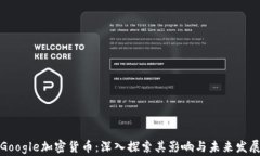 Google加密货币：深入探索