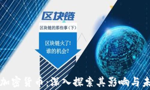 
Google加密货币：深入探索其影响与未来发展