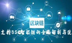 TP钱包支持BSC智能链的全面