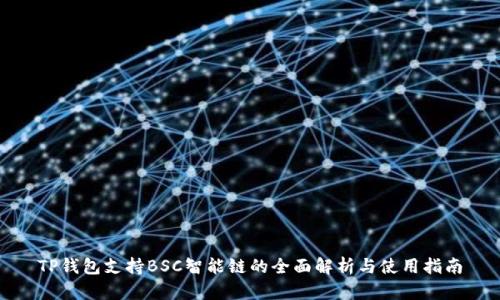TP钱包支持BSC智能链的全面解析与使用指南