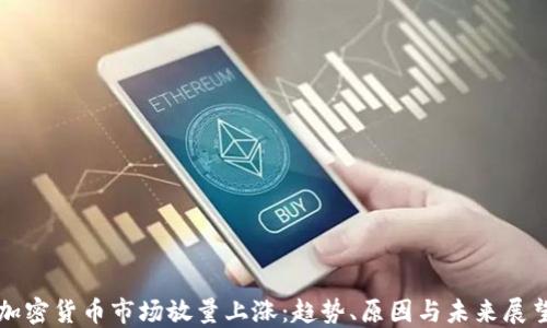 
加密货币市场放量上涨：趋势、原因与未来展望