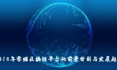 2018年零赚区块链平台的前