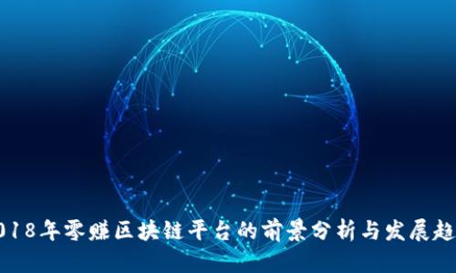 2018年零赚区块链平台的前景分析与发展趋势