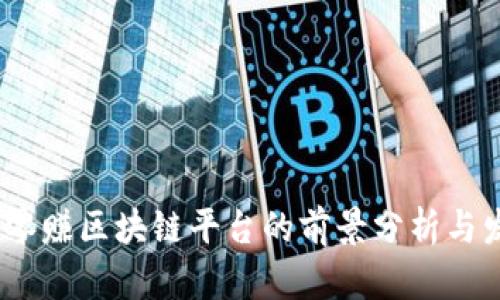 2018年零赚区块链平台的前景分析与发展趋势