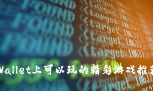 : 在TPWallet上可以玩的精彩游戏推荐与指南