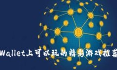 : 在TPWallet上可以玩的精彩