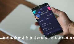 全面解析加密货币复盘训
