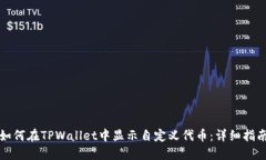 如何在TPWallet中显示自定义