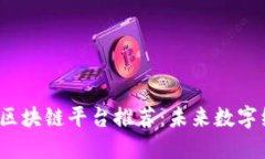 2023年热门区块链平台推荐