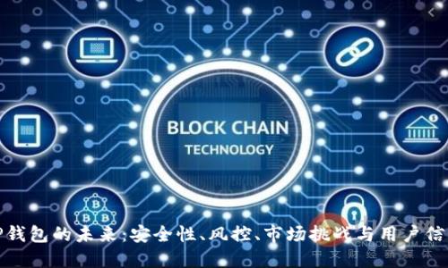 TP钱包的未来：安全性、风控、市场挑战与用户信心