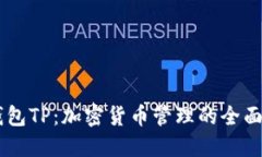 币钱包TP：加密货币管理的