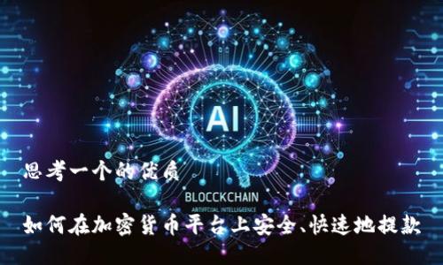 思考一个的优质

如何在加密货币平台上安全、快速地提款