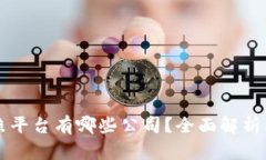 区块链拍照平台有哪些公
