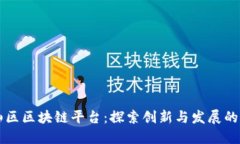 坪山区区块链平台：探索