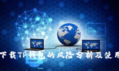 大陆下载TP钱包的风险分析及使用指南