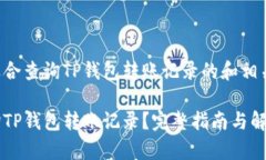 以下是适合查询TP钱包转账