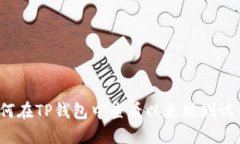 如何在TP钱包中查看以太坊