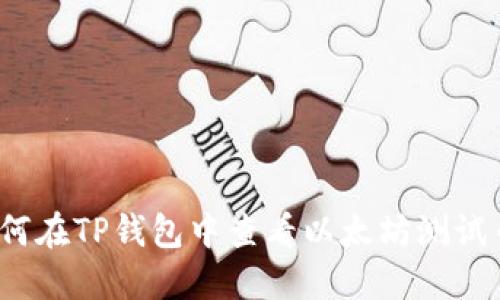 如何在TP钱包中查看以太坊测试币？