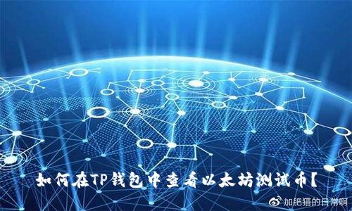 如何在TP钱包中查看以太坊测试币？