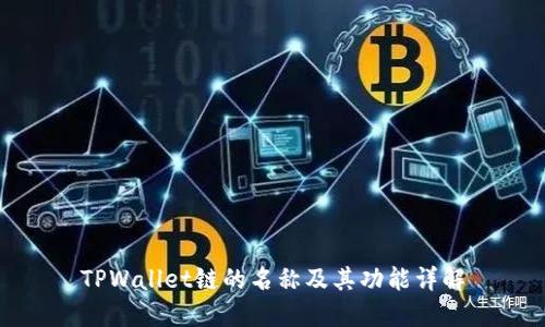 TPWallet链的名称及其功能详解