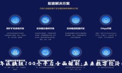 2023年区块链100个平台全面
