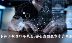 如何在手机上制作TP冷钱包